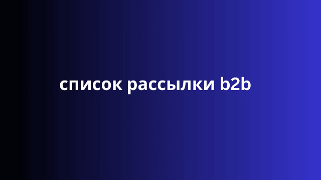 список рассылки b2b