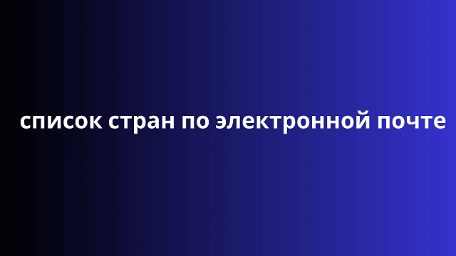 список стран по электронной почте