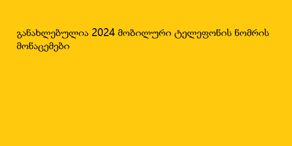 განახლებულია 2024 მობილური ტელეფონის ნომრის მონაცემები