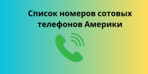 Список номеров сотовых телефонов Америки