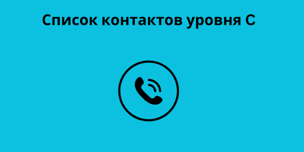 Список контактов уровня C